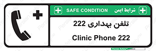 hospital , relief , health , بهداشت , درمانگاه , شماره تماس , 