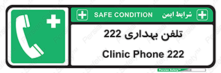 hospital , relief , health , بهداشت , درمانگاه , شماره تماس , 