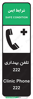 Safety sign: Clinic Phone 222 – design 11905