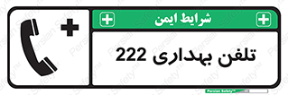 hospital , relief , health , بهداشت , درمانگاه , شماره تماس , 