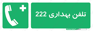 hospital , relief , health , بهداشت , درمانگاه , شماره تماس , 