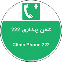 hospital , relief , health , بهداشت , درمانگاه , شماره تماس , 