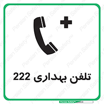 Safety sign: Clinic Phone 222 – design 11905