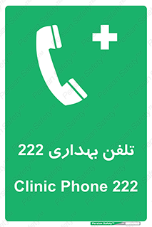 hospital , relief , health , بهداشت , درمانگاه , شماره تماس , 