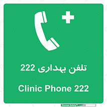 hospital , relief , health , بهداشت , درمانگاه , شماره تماس , 