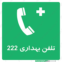 hospital , relief , health , بهداشت , درمانگاه , شماره تماس , 