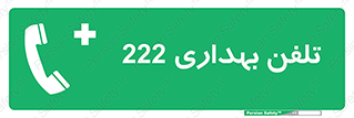 hospital , relief , health , بهداشت , درمانگاه , شماره تماس , 