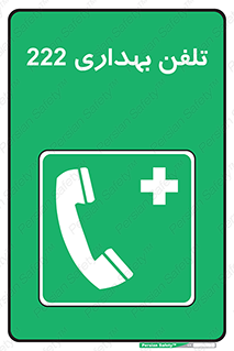 hospital , relief , health , بهداشت , درمانگاه , شماره تماس , 