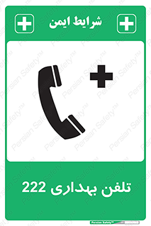 Safety sign: Clinic Phone 222 – design 11905