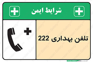 hospital , relief , health , بهداشت , درمانگاه , شماره تماس , 