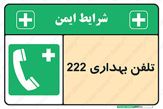 hospital , relief , health , بهداشت , درمانگاه , شماره تماس , 