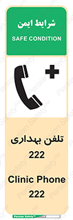 Safety sign: Clinic Phone 222 – design 11905