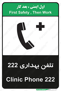 Safety sign: Clinic Phone 222 – design 11905