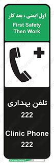 Safety sign: Clinic Phone 222 – design 11905