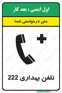تابلوی ایمنی تلفن بهداری 222 – طرح 11905