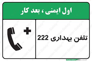 Safety sign: Clinic Phone 222 – design 11905