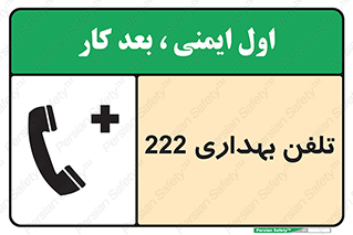 Safety sign: Clinic Phone 222 – design 11905