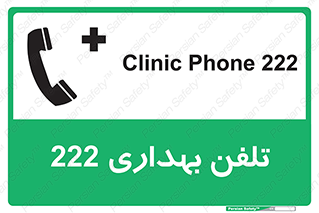 تابلوی ایمنی تلفن بهداری 222 – طرح 11905