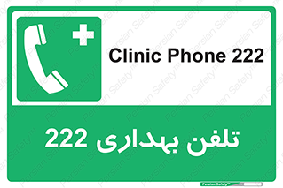 hospital , relief , health , بهداشت , درمانگاه , شماره تماس , 