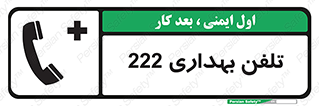 Safety sign: Clinic Phone 222 – design 11905