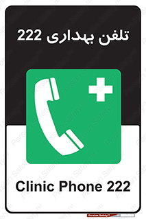 hospital , relief , health , بهداشت , درمانگاه , شماره تماس , 