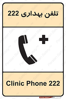 hospital , relief , health , بهداشت , درمانگاه , شماره تماس , 