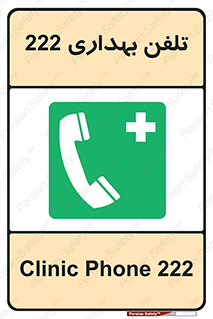 hospital , relief , health , بهداشت , درمانگاه , شماره تماس , 