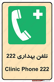 hospital , relief , health , بهداشت , درمانگاه , شماره تماس , 