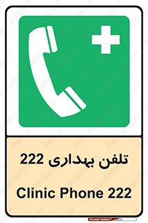 hospital , relief , health , بهداشت , درمانگاه , شماره تماس , 