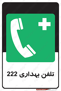 hospital , relief , health , بهداشت , درمانگاه , شماره تماس , 