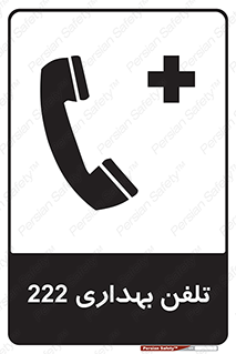 Safety sign: Clinic Phone 222 – design 11905