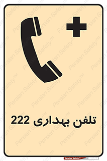 Safety sign: Clinic Phone 222 – design 11905