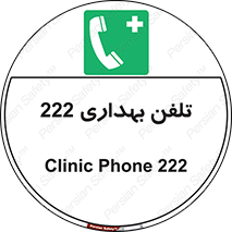 hospital , relief , health , بهداشت , درمانگاه , شماره تماس , 