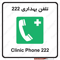 hospital , relief , health , بهداشت , درمانگاه , شماره تماس , 