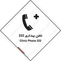 Safety sign: Clinic Phone 222 – design 11905