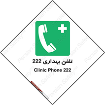 hospital , relief , health , بهداشت , درمانگاه , شماره تماس , 