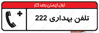 Safety sign: Clinic Phone 222 – design 11905