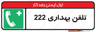 hospital , relief , health , بهداشت , درمانگاه , شماره تماس , 