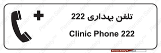 hospital , relief , health , بهداشت , درمانگاه , شماره تماس , 