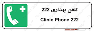 hospital , relief , health , بهداشت , درمانگاه , شماره تماس , 