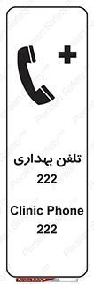Safety sign: Clinic Phone 222 – design 11905