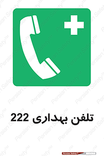 hospital , relief , health , بهداشت , درمانگاه , شماره تماس , 