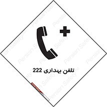 تابلوی ایمنی تلفن بهداری 222 – طرح 11905