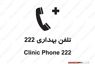 hospital , relief , health , بهداشت , درمانگاه , شماره تماس , 