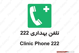 hospital , relief , health , بهداشت , درمانگاه , شماره تماس , 