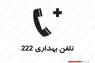 hospital , relief , health , بهداشت , درمانگاه , شماره تماس , 