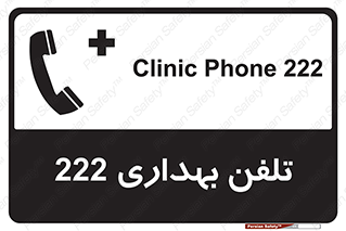 Safety sign: Clinic Phone 222 – design 11905
