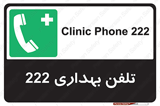 hospital , relief , health , بهداشت , درمانگاه , شماره تماس , 