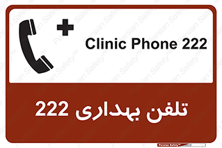 تابلوی ایمنی تلفن بهداری 222 – طرح 11905