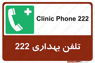 hospital , relief , health , بهداشت , درمانگاه , شماره تماس , 